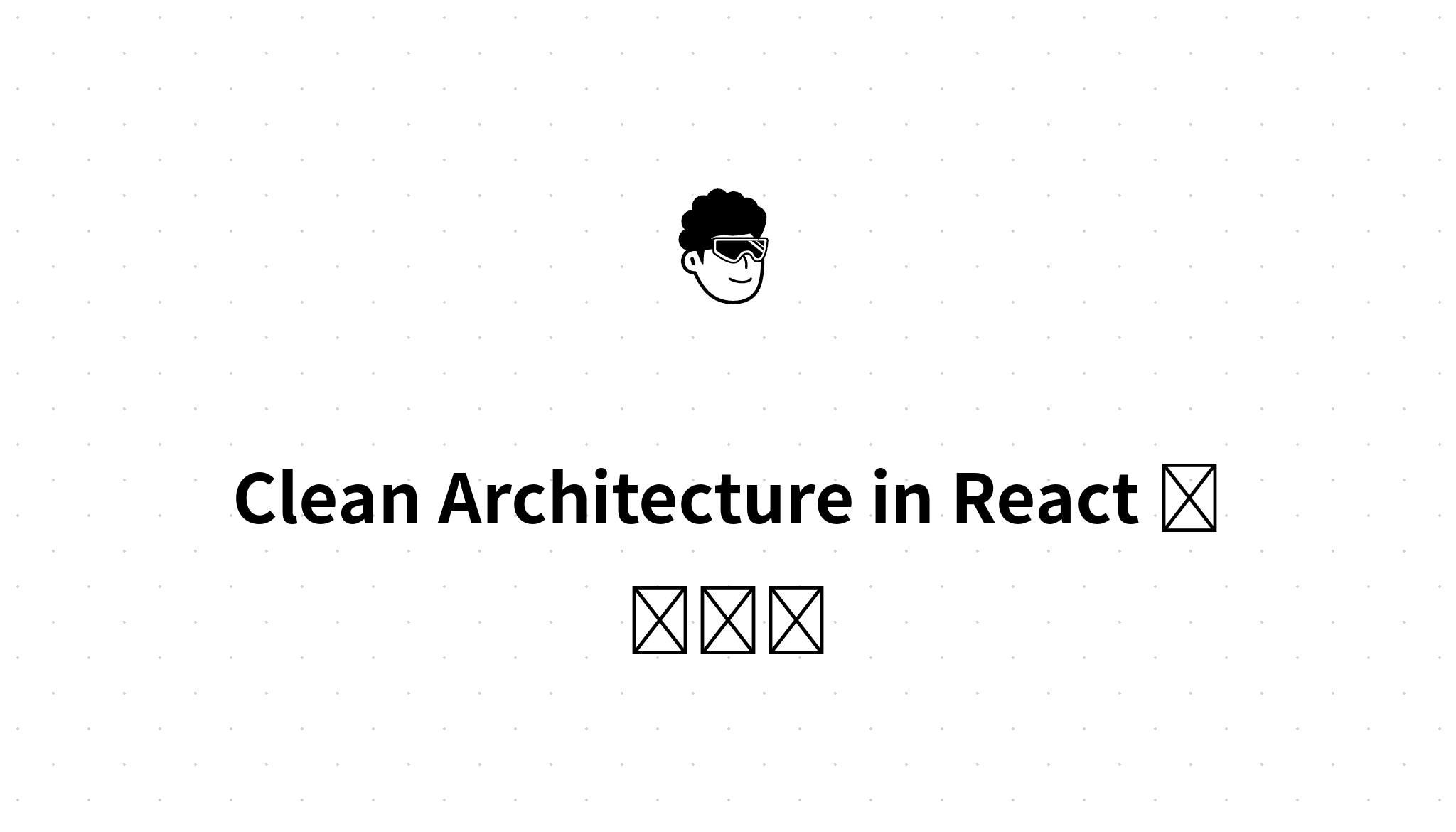 Clean Architecture in React 阅读笔记